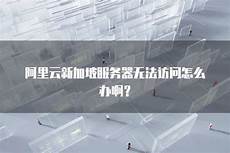 阿里云新加坡服务器